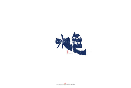水色原創(chuàng)手寫書法字體