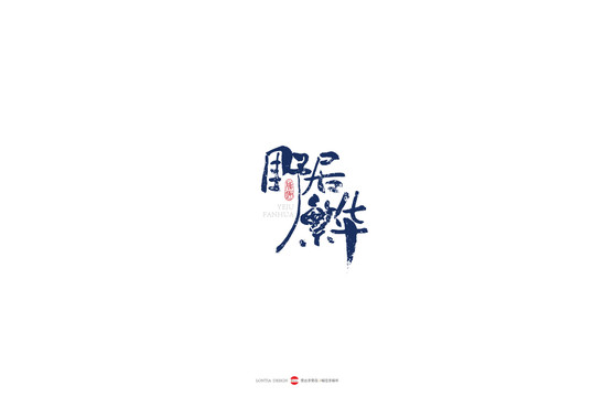 野居繁華原創(chuàng)手寫(xiě)書(shū)法字體