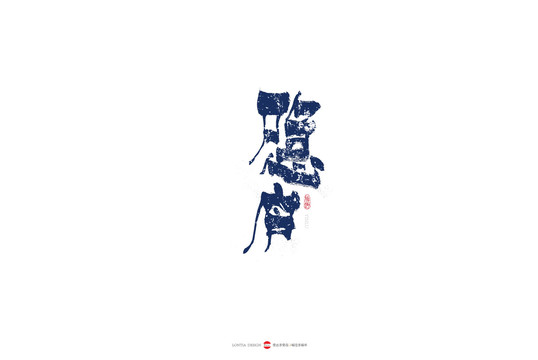 隱廬原創(chuàng)手寫書法字體