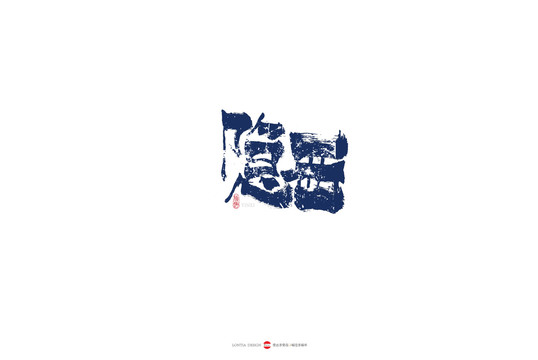 隱西原創(chuàng)手寫(xiě)書(shū)法字體