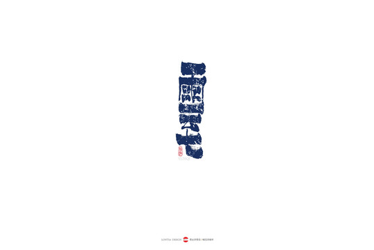 雲(yún)七原創(chuàng)手寫書法字體