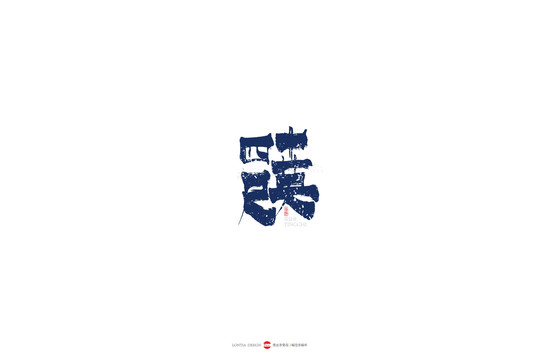 四十英尺原創(chuàng)手寫書法字體