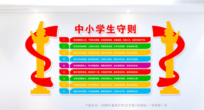 中小學(xué)生守則