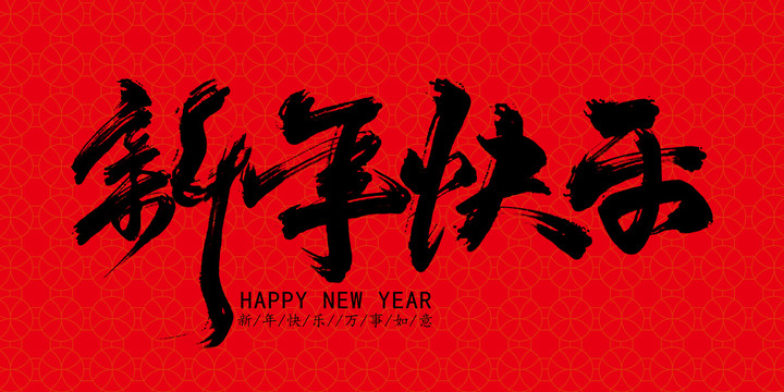 新年快樂