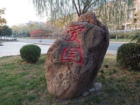 石头上的汉字爱国