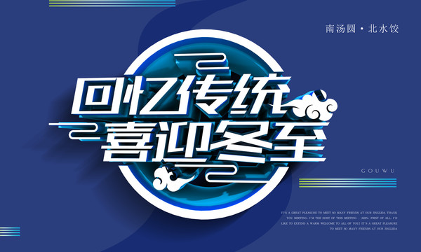 冬至宣傳海報(bào)