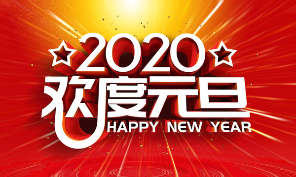 2020欢度元旦