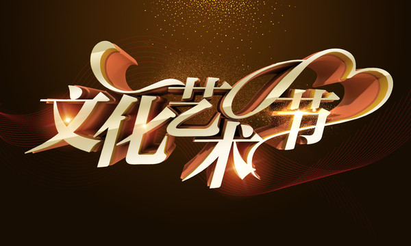 文化藝術(shù)節(jié)海報