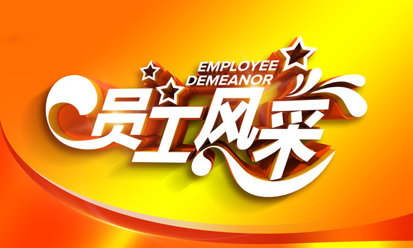 員工風(fēng)采