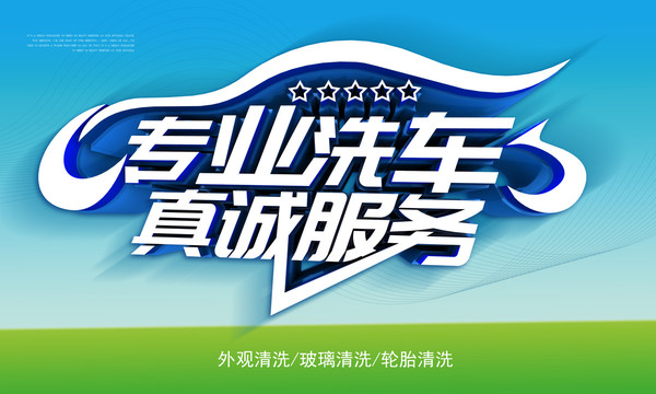 專業(yè)洗車宣傳