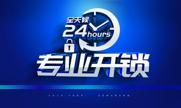 開鎖廣告