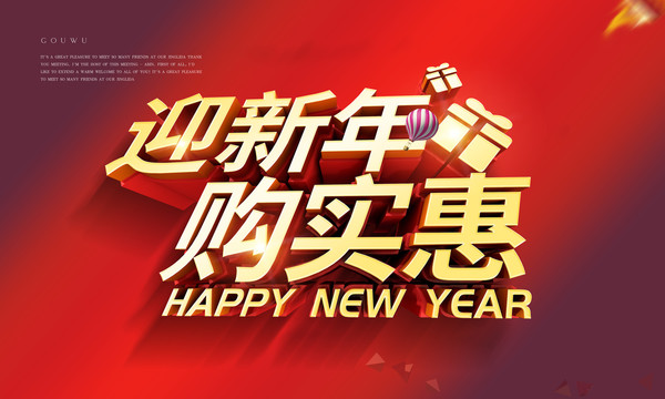 新年购物海报