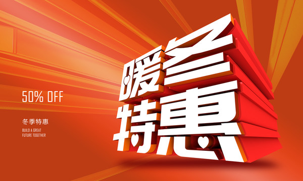冬季優(yōu)惠海報