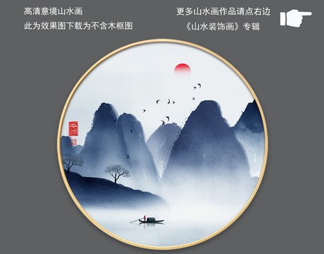 简约意境水墨山水圆框装饰画