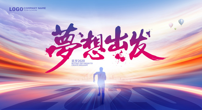 2020夢(mèng)想出發(fā)