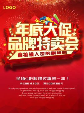 年底大促品牌特賣海報(bào)展架吊旗