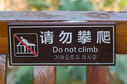 请勿攀爬提示牌