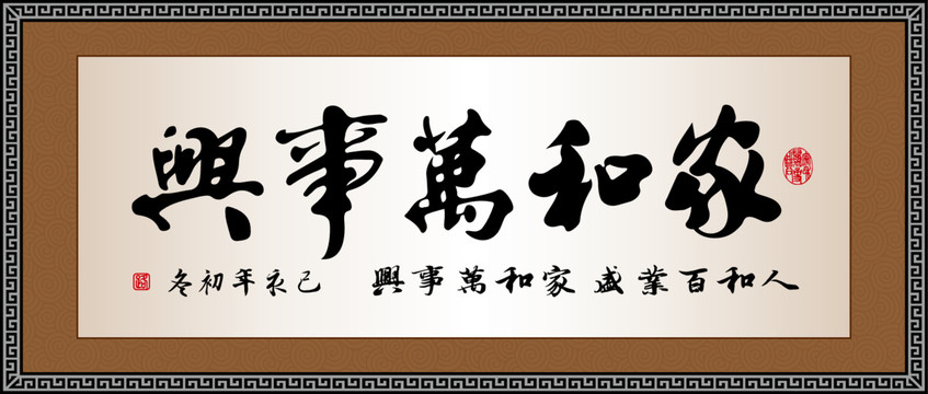 家和萬(wàn)事興