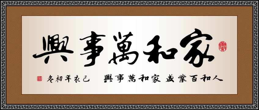 家和萬事興