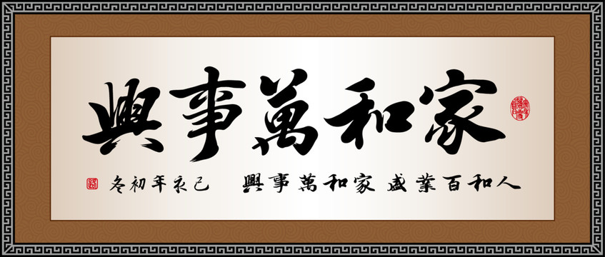 家和萬事興