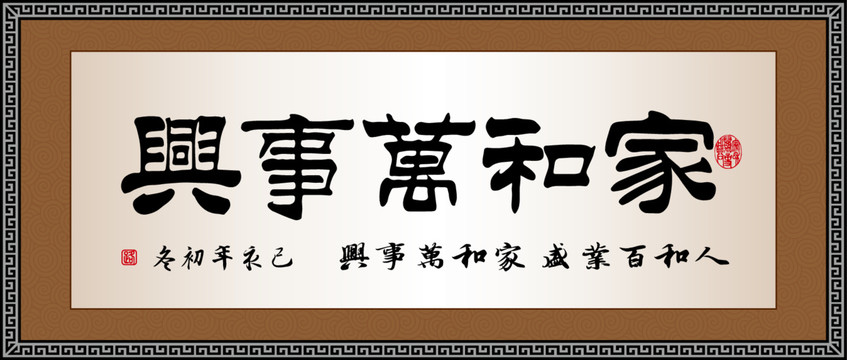家和萬事興