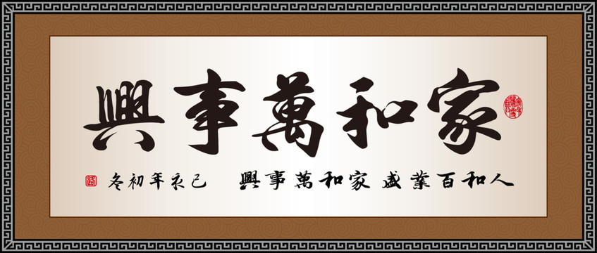 家和萬(wàn)事興
