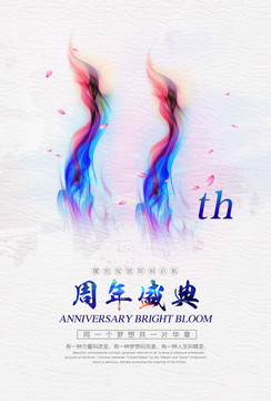 11周年庆