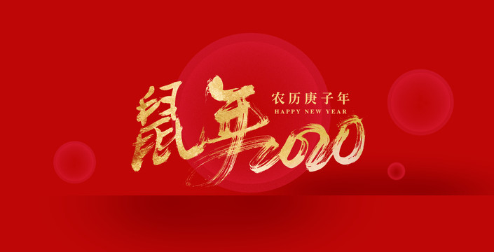 2020鼠年