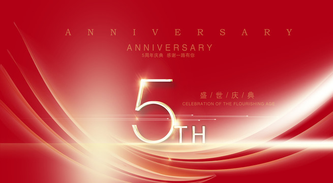 5周年庆