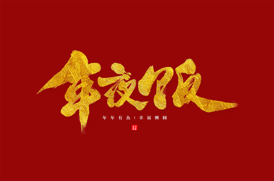 年夜飯燙金手寫書法字