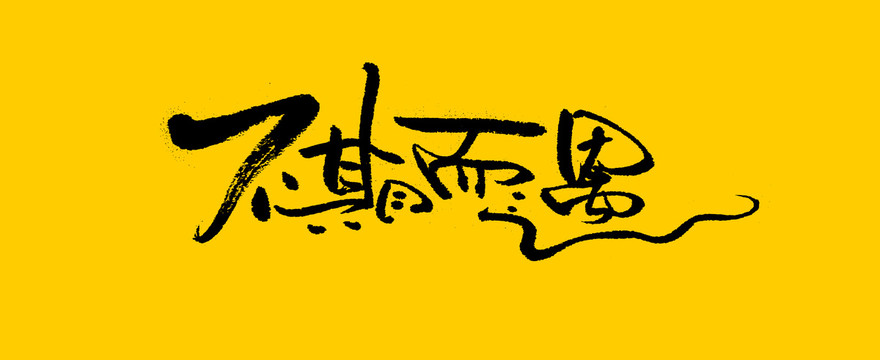 不期而遇