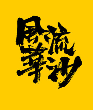風(fēng)華流沙