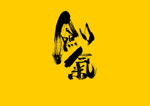 劍氣