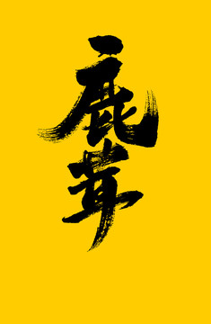 鹿茸