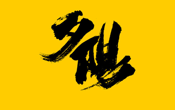 夕陽