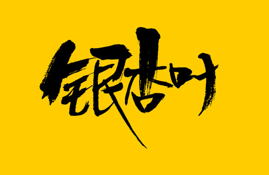 銀杏葉