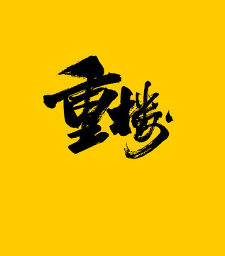 重樓