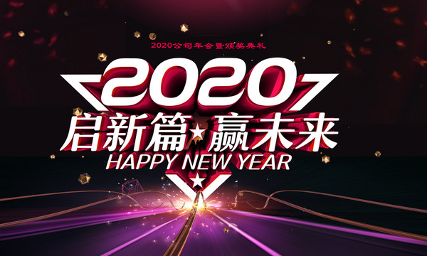 2020年会设计