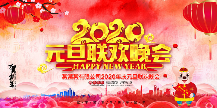 元旦聯(lián)歡晚會