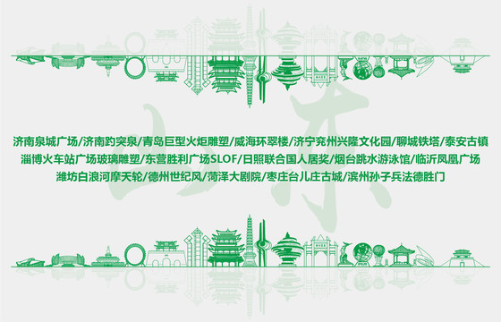 山東標(biāo)志地標(biāo)