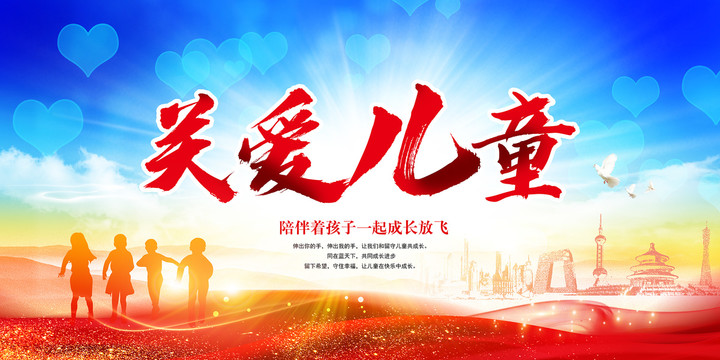 關(guān)愛兒童