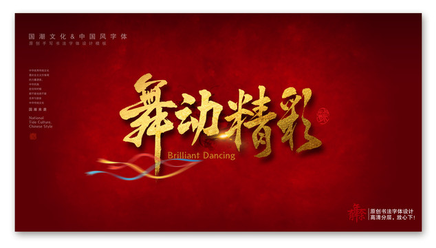 舞動(dòng)精彩
