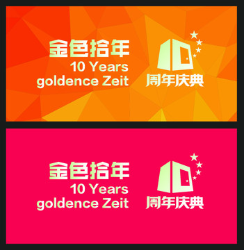 10周年