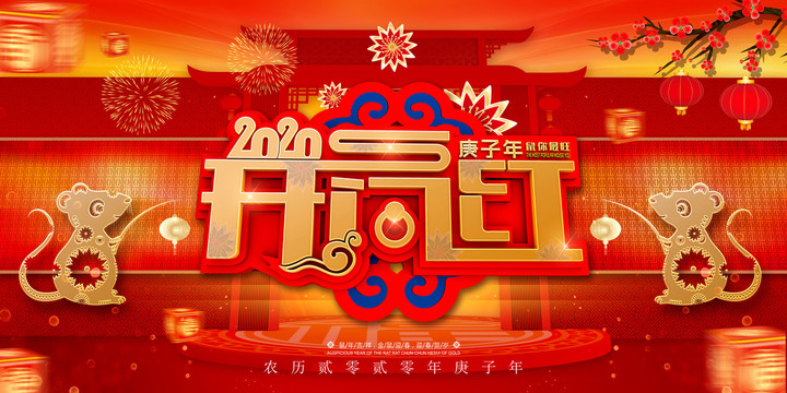 開門紅