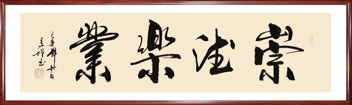 崇德樂業(yè)