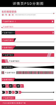詳情頁分割圖