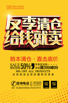 反季清倉海報(bào)