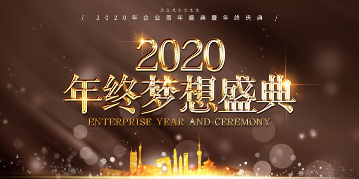 2020夢想年會(huì)
