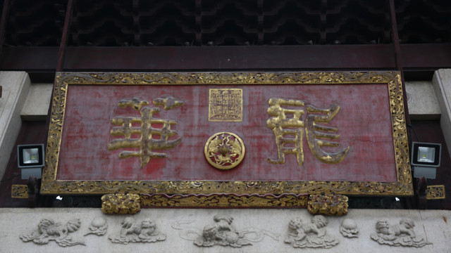 上海龙华寺牌匾