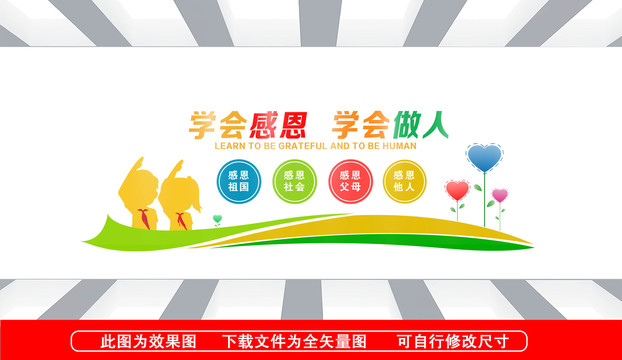 學(xué)會(huì)感恩學(xué)會(huì)做人